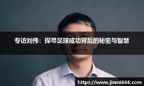 专访刘伟：探寻足球成功背后的秘密与智慧