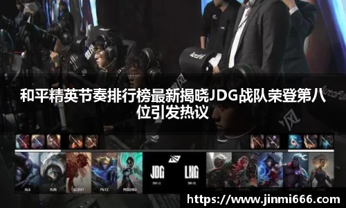 和平精英节奏排行榜最新揭晓JDG战队荣登第八位引发热议