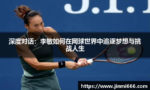 深度对话：李敏如何在网球世界中追逐梦想与挑战人生