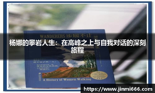 杨娜的攀岩人生：在高峰之上与自我对话的深刻旅程