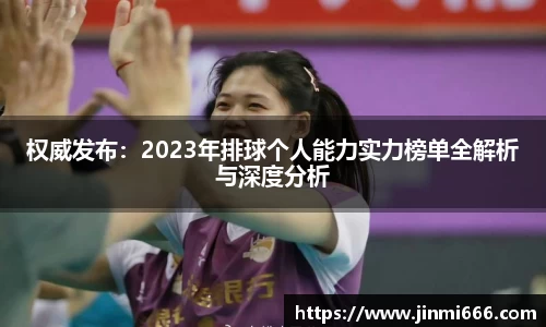权威发布：2023年排球个人能力实力榜单全解析与深度分析