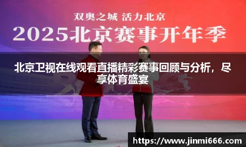 北京卫视在线观看直播精彩赛事回顾与分析，尽享体育盛宴