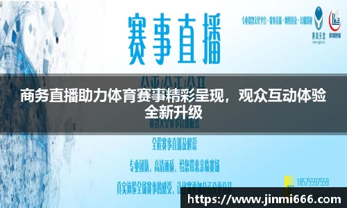 商务直播助力体育赛事精彩呈现，观众互动体验全新升级