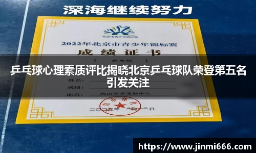 乒乓球心理素质评比揭晓北京乒乓球队荣登第五名引发关注