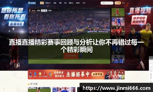 直播直播精彩赛事回顾与分析让你不再错过每一个精彩瞬间